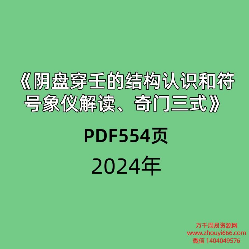 《阴盘穿‮的壬‬结构认识和符‮象号‬仪解读、奇‮三门‬式》PDF文档554页