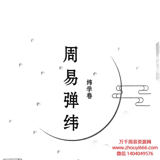 执象乾坤周易弹纬纬学卷PDF326页