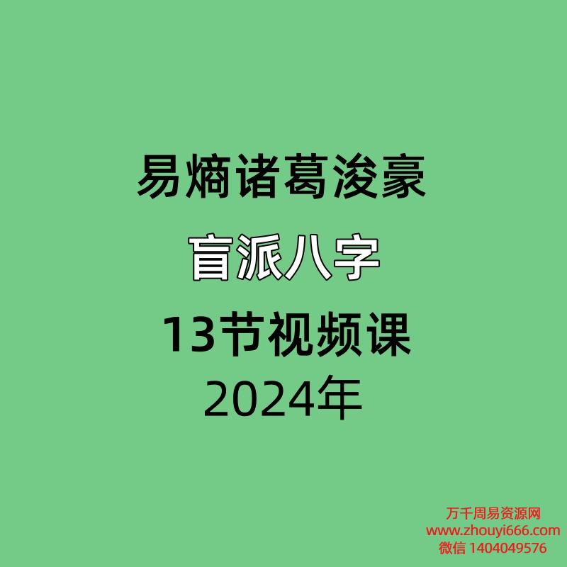 易熵诸葛浚豪盲派八字13节视频