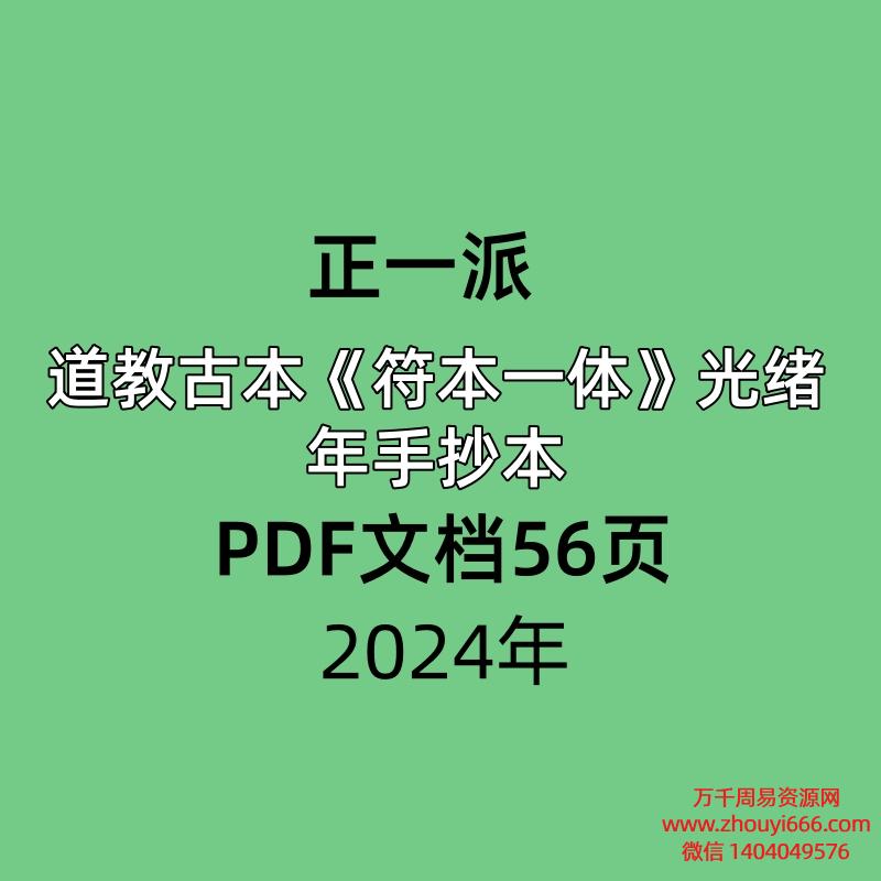 正一派道教古本符本一体光绪16年抄共计56页