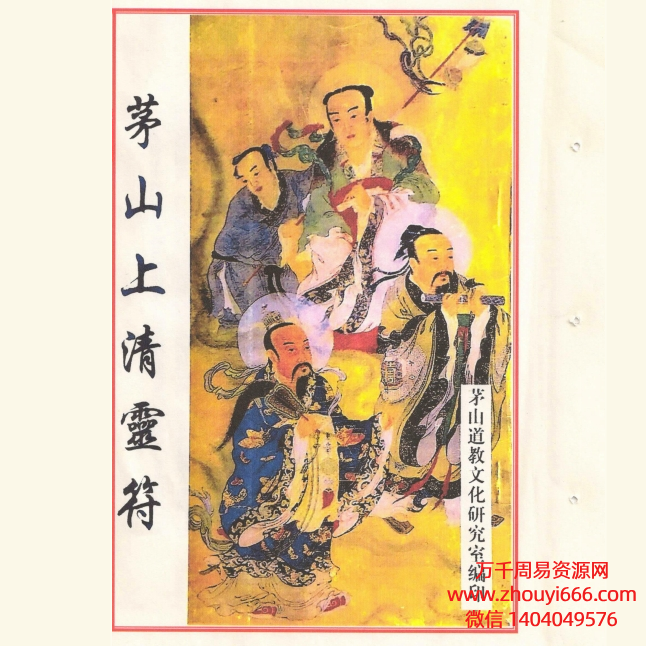 《茅山上清灵符》彩色共197页PDF电子版