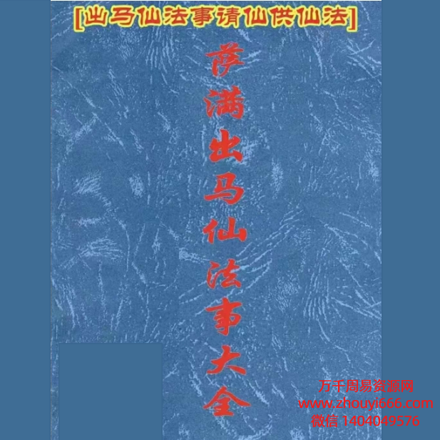 《萨满出马仙法事大全》PDF文档212页