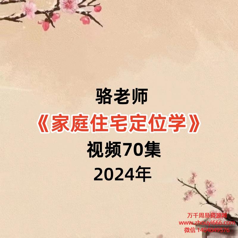 骆老师家庭住宅定位学视频70集