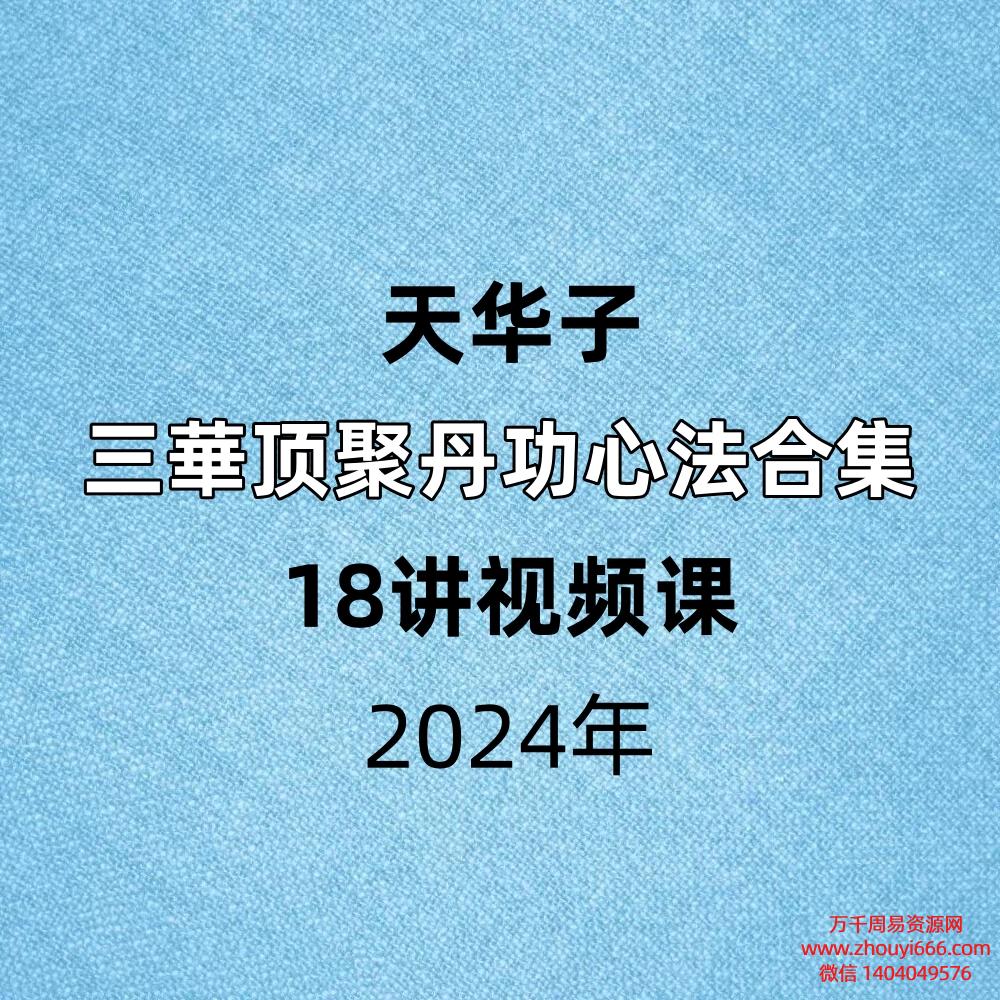 天华子三華顶聚‬丹功心法合集 全18讲视频课