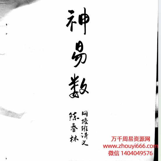 陈春林2021年《神易数 网授班讲义》绝版资料义PDF31页