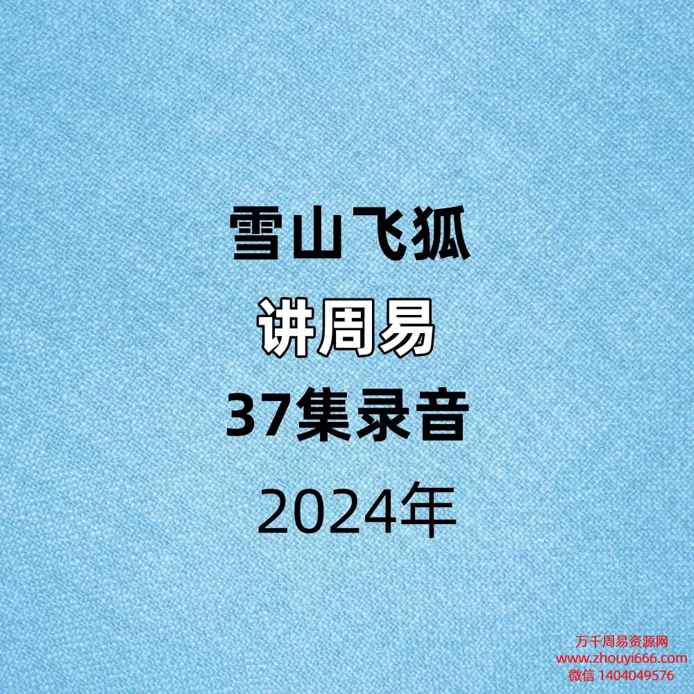 雪山飞狐讲周易37集录音