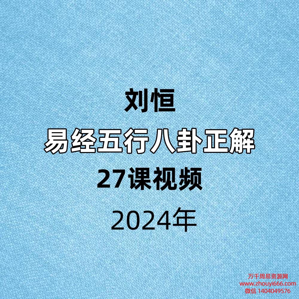 刘恒易经五行八卦正解27课视频