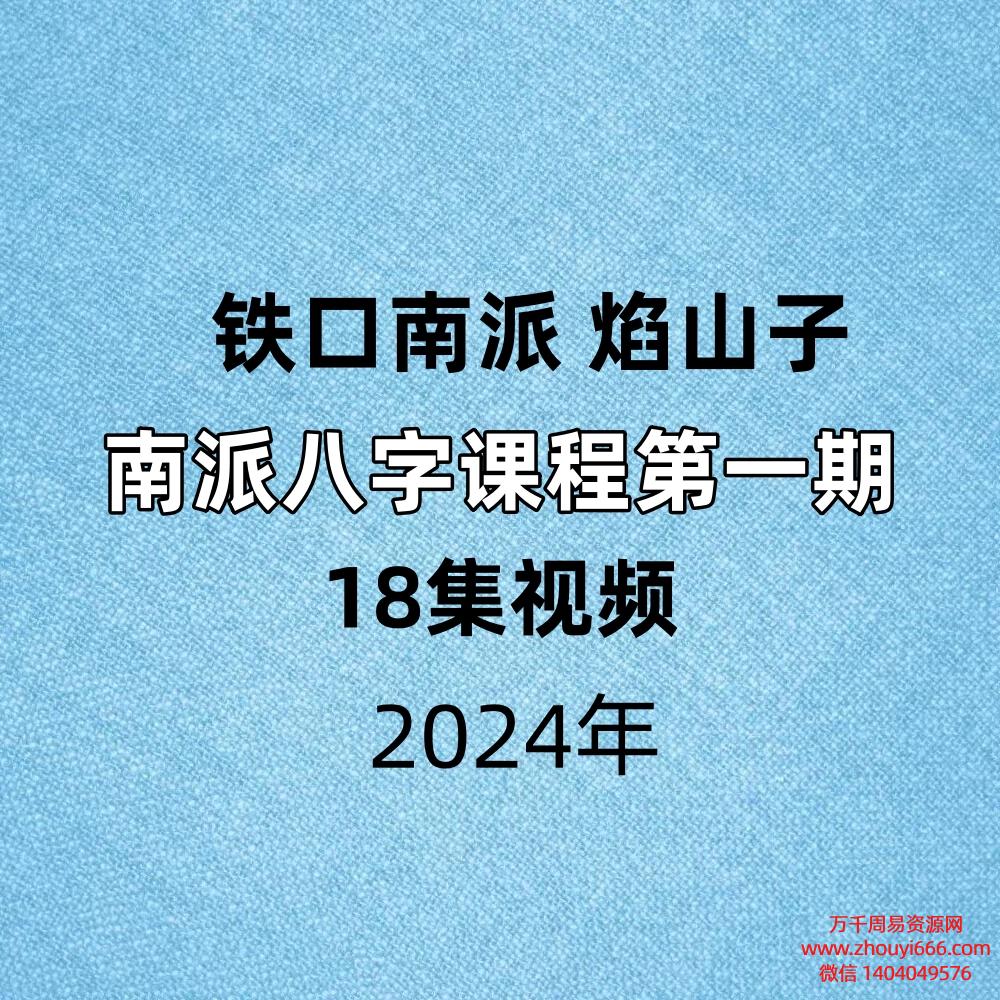 【铁口南派焰山子南派八字课程】第一期18集视频
