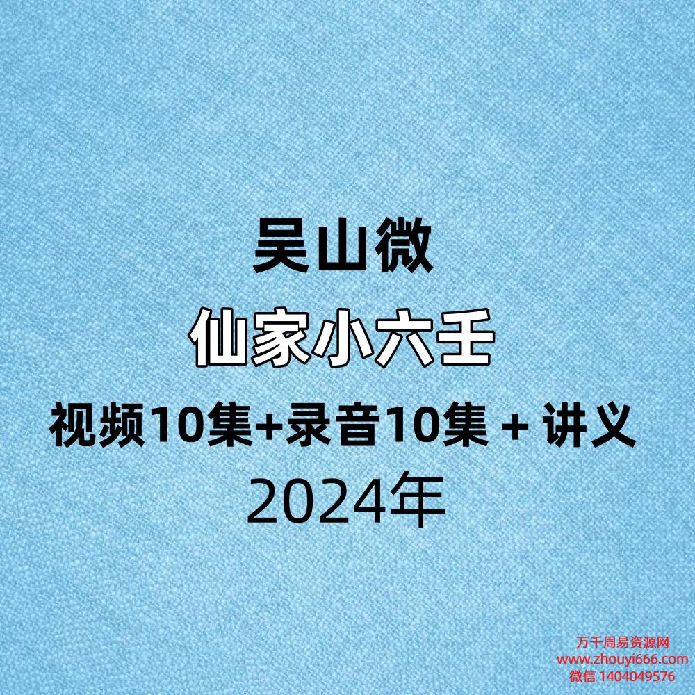吴山微仙家小六壬视频10集+录音10集＋讲义
