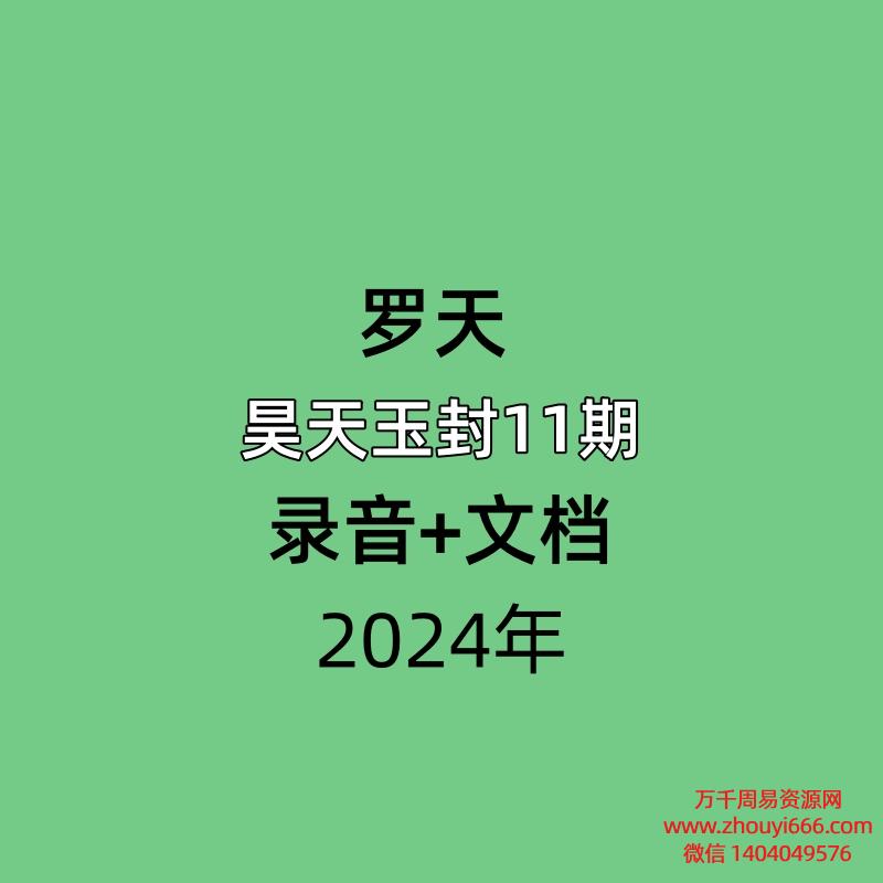 罗天昊天玉封教第11期，录音+文档。