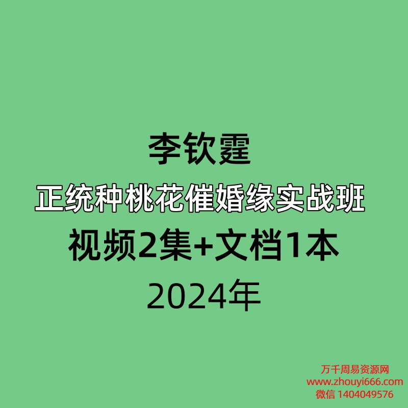 李钦霆正统种桃花催婚缘实战班，视频2集+文档1本
