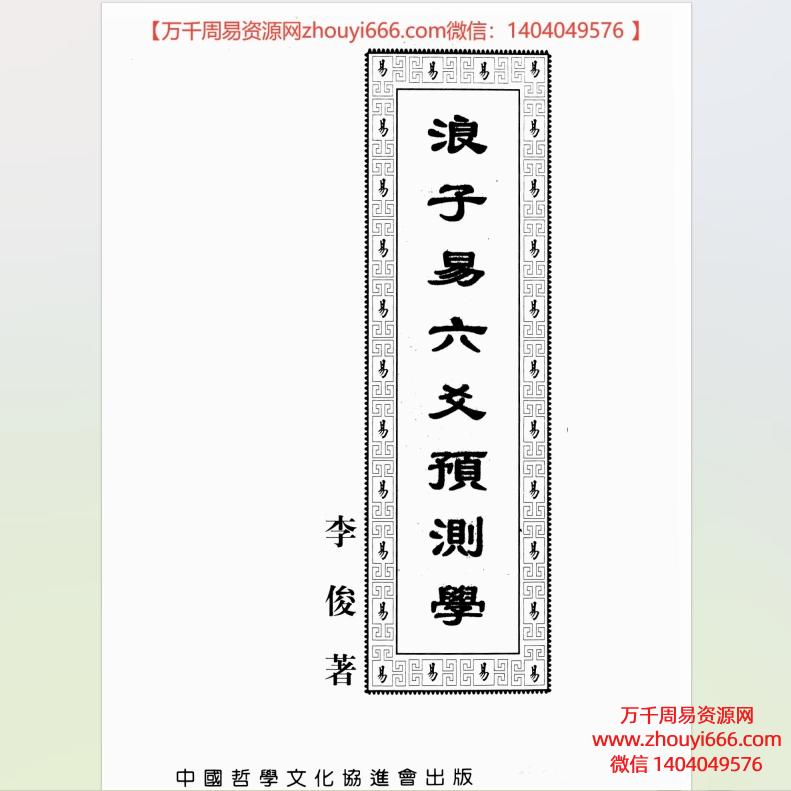 李俊《浪子易六爻预测学》，PDF电子文档共416页