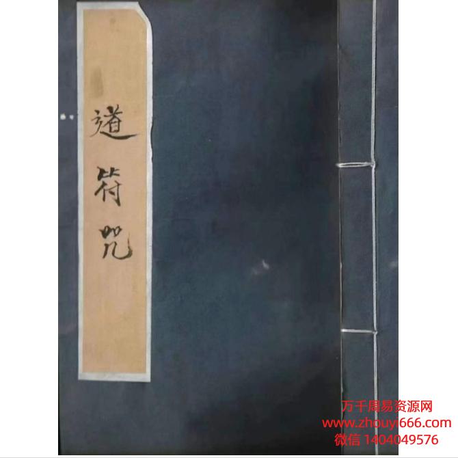 道教符咒法本《道符咒》PDF39页