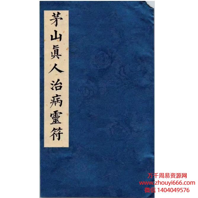 道医符法《茅山真人治病灵符》彩色高清原版 PDF155页