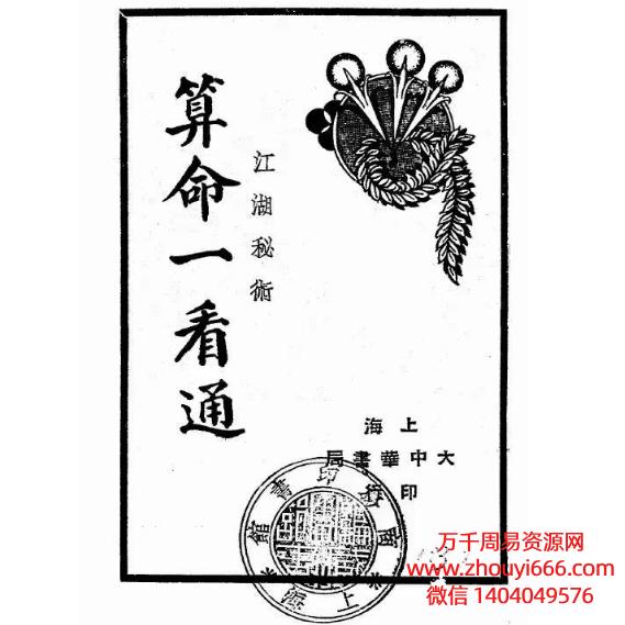 玄真子命理占卜古籍《算命一看通》149页 pdf 电子版