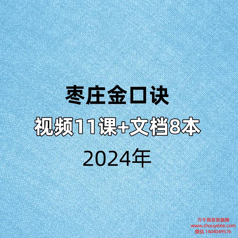 枣庄金口诀,视频11集+文档PDF7本