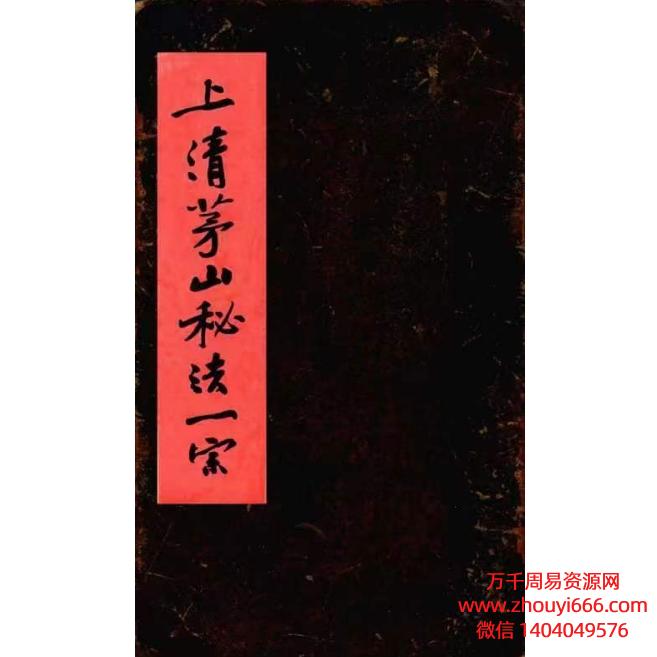 道教符‮法咒‬本古籍《上清茅山秘法一宗》全本 高清版PDF152页