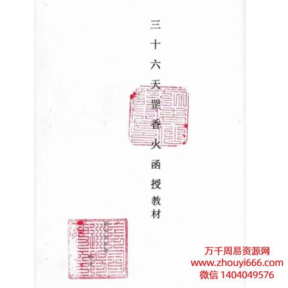 三十六天罡香火，PDF电子文档55页