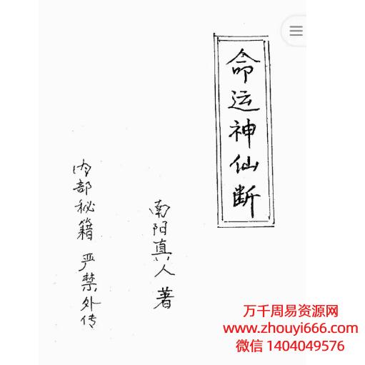 南阳真人命运神仙断PDF电子文档41页