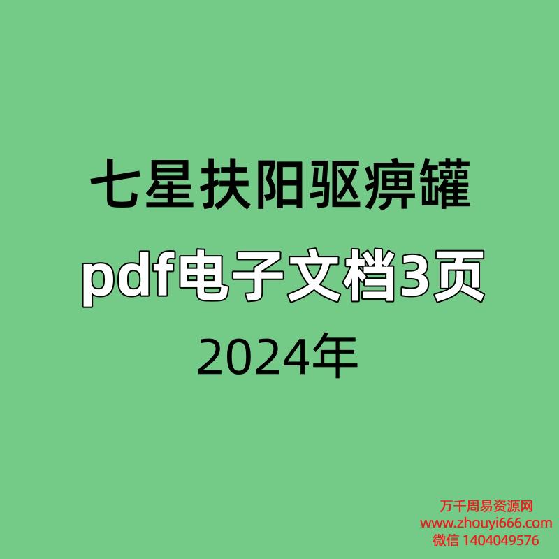 七星扶阳驱痹罐，pdf电子文档3页 ，用于驱除风寒痹症