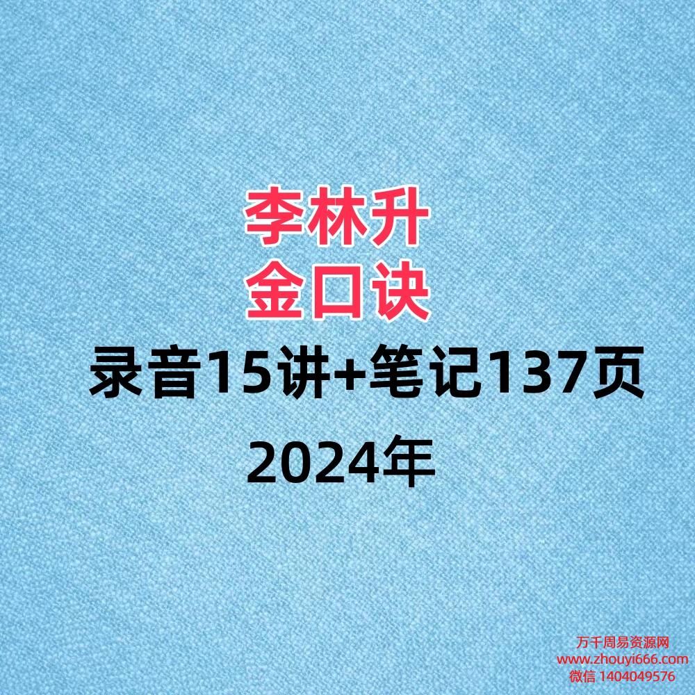 李林升，金口诀录音15讲+PDF笔记137页