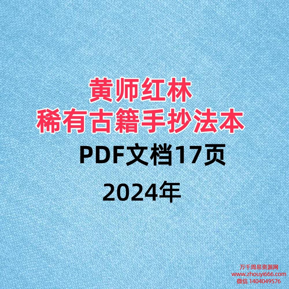 黄师红林法本，稀有古籍手抄本，PDF文档17页