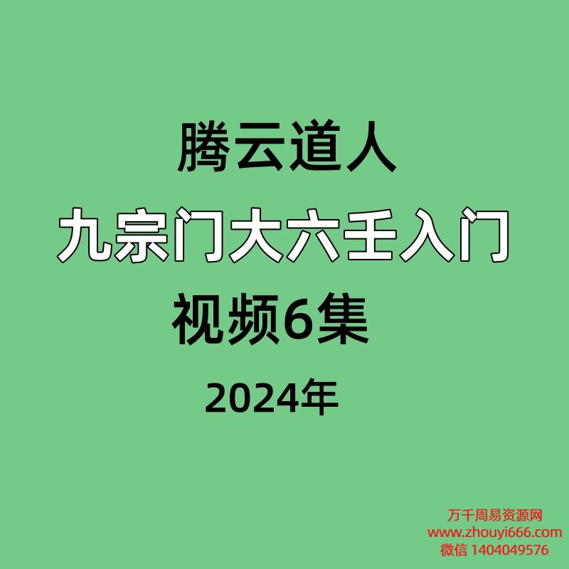 腾云道人九宗门大六壬入门视频6集