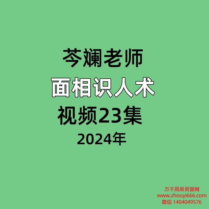 芩斓老师 面相识人术视频23集