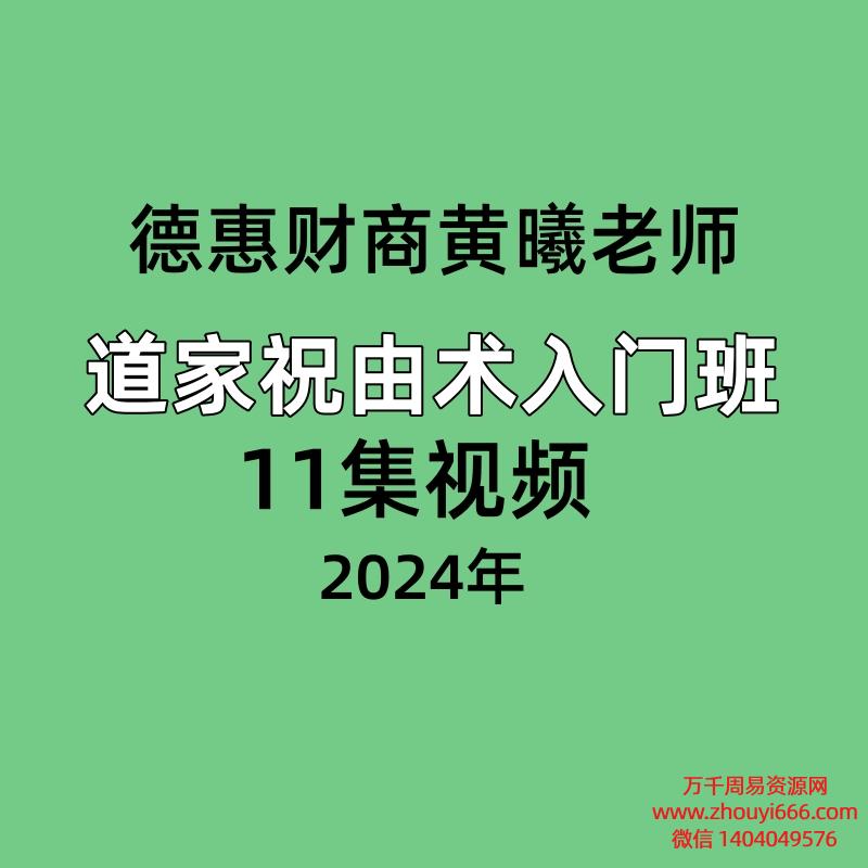 德惠财商黄曦老师道家祝由术入门 班 11集视频