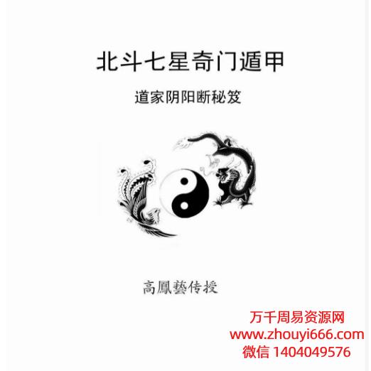 高凤艺道家北斗七星奇门遁甲阴阳秘断.pdf125页