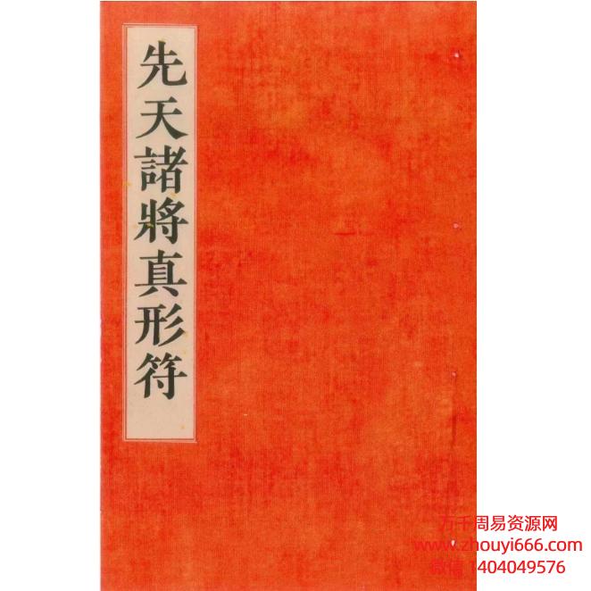 道教符咒法本《先天传度诸将符秘真形》先天诸将真形符.pdf131页