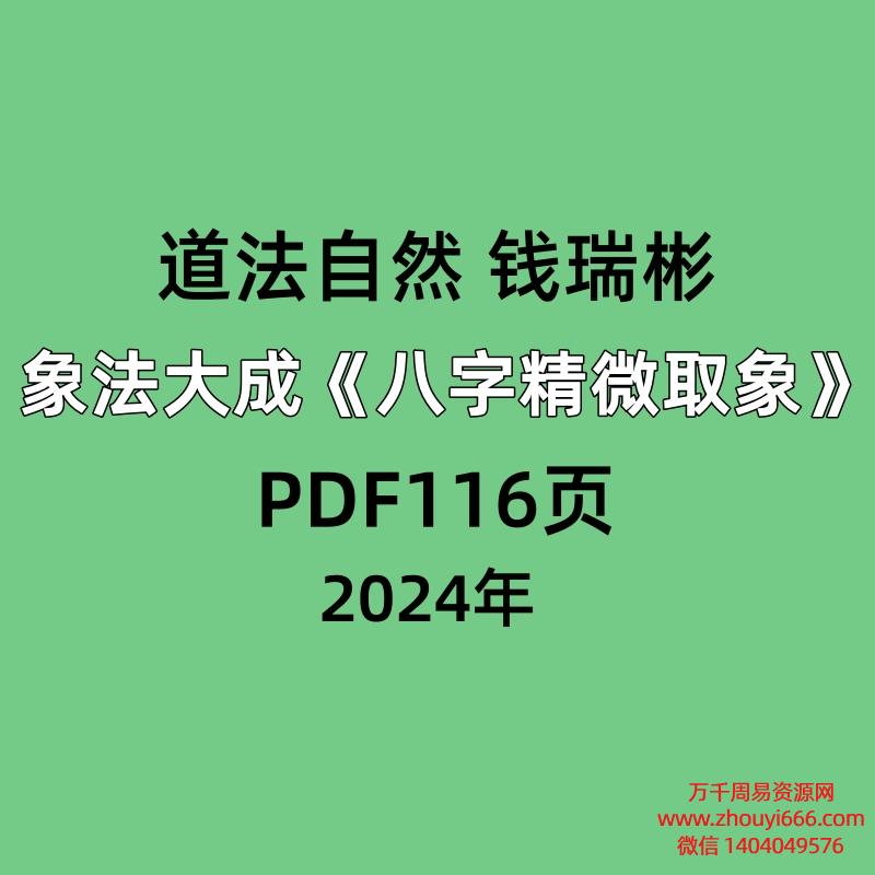 道法自然 钱瑞彬 象法大成《八字精微取象》116页.pdf