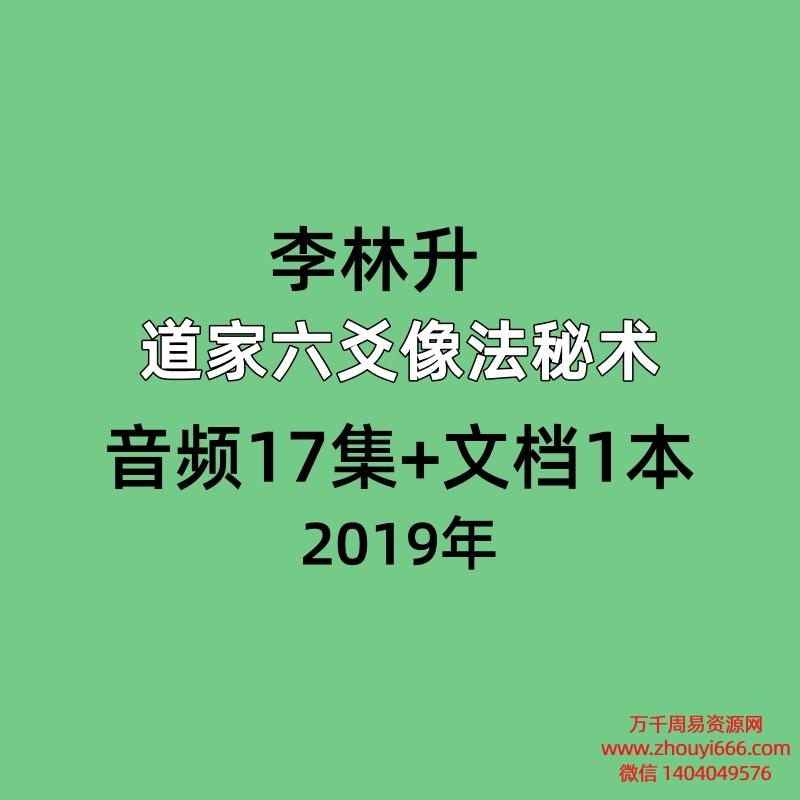 李林升2019道家六爻像法秘术音频17集+文档1本