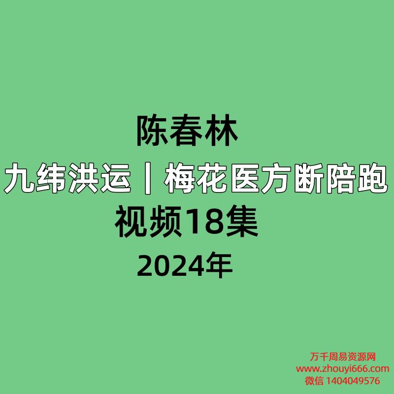 陈春林 九纬洪运｜梅花医方断陪跑视频18集