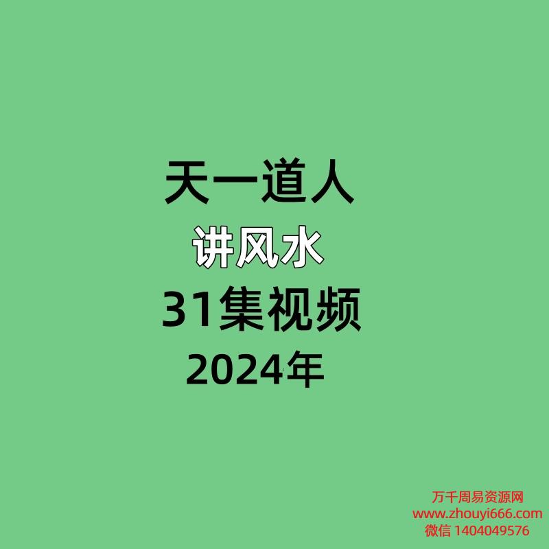 天一道人讲风水31集视频课