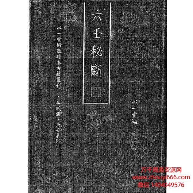 六壬书籍《六壬秘断》194页双面.pdf