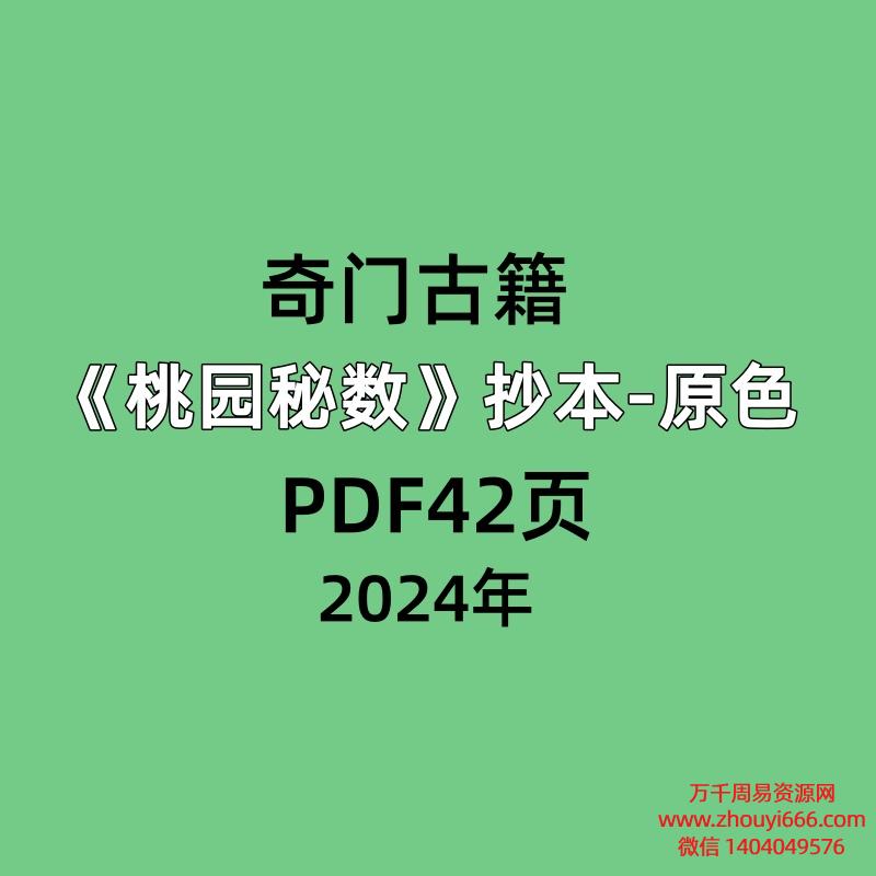 奇门古籍《桃园秘数》抄本-原色PDF42页