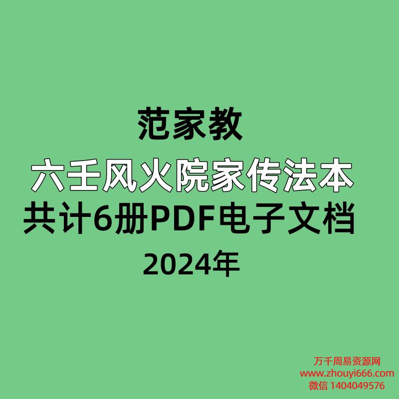 范家教六壬风火院家传法本，共计6册PDF电子文档