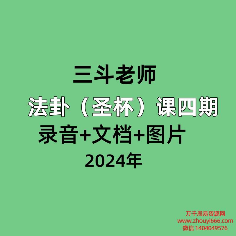 三斗老师法卦（圣杯）课四期，录音+文档+图片