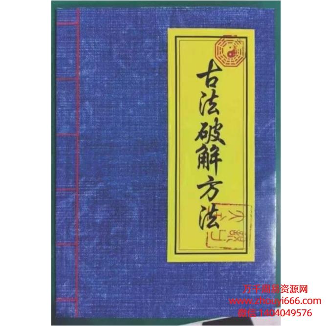 民间符法《古法破解方法》73页.pdf