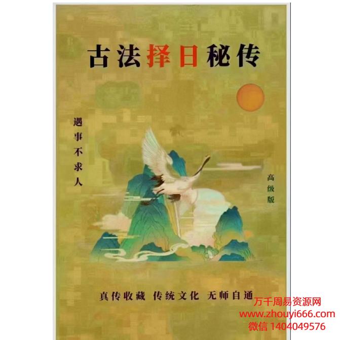 易学小乐-《古法择日秘传》PDF高级版300页-彩版