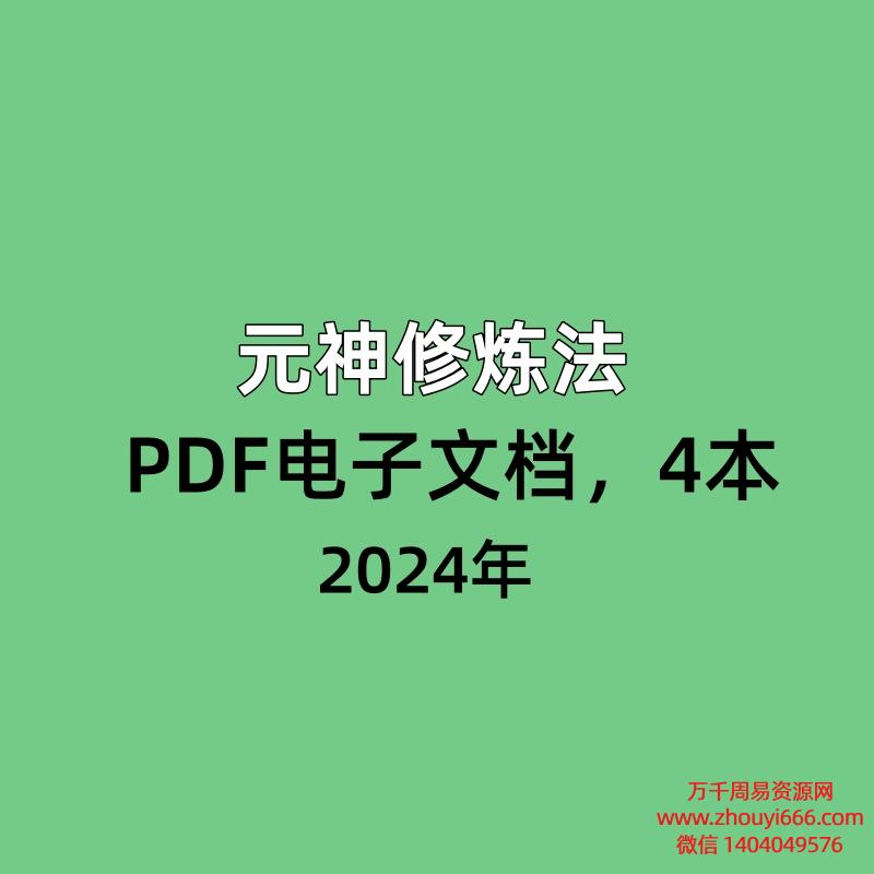 元神修炼法，PDF电子文档，4本