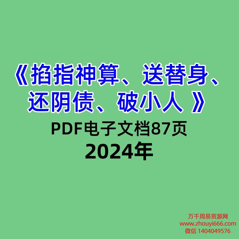 《掐指神算、送替身、还阴债、破小人 》PDF电子文档87页