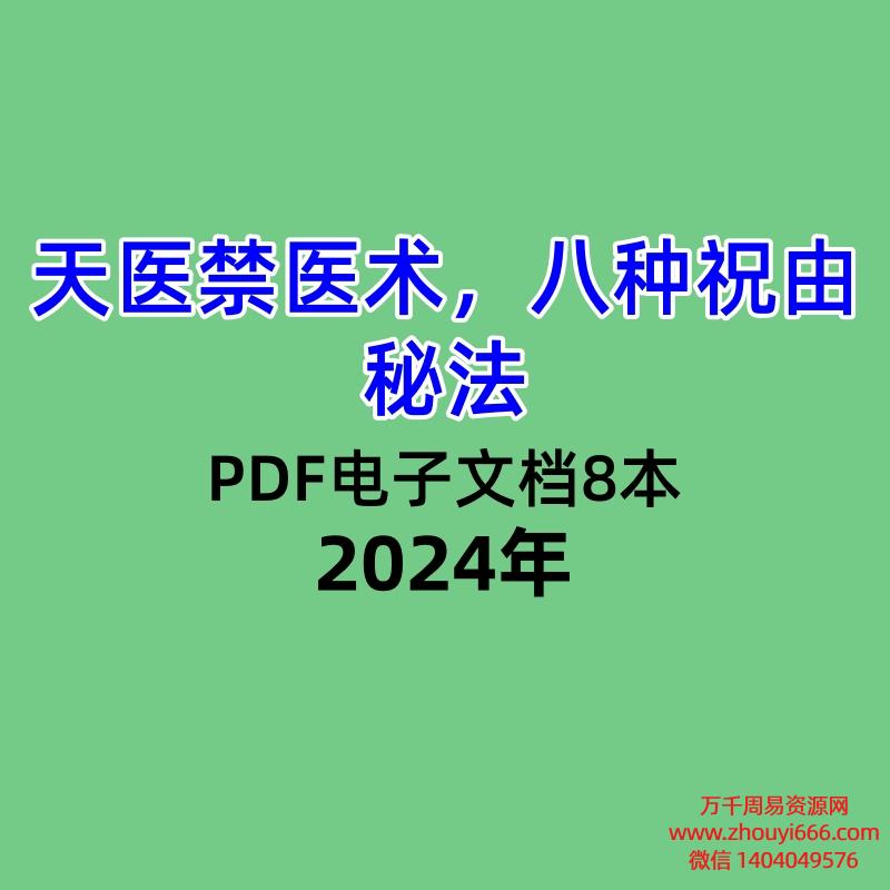 天医禁医术八种祝由秘法，PDF电子文档8本