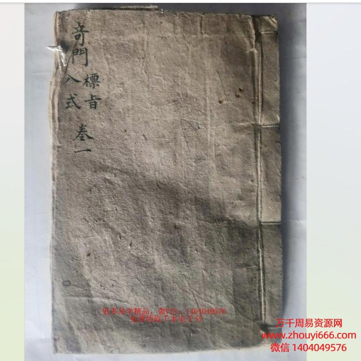稀有古籍《奇门标旨入式》PDF53页