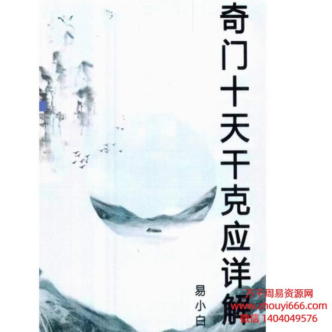 易小白易学奇门十干克应详解高清122页电子文档