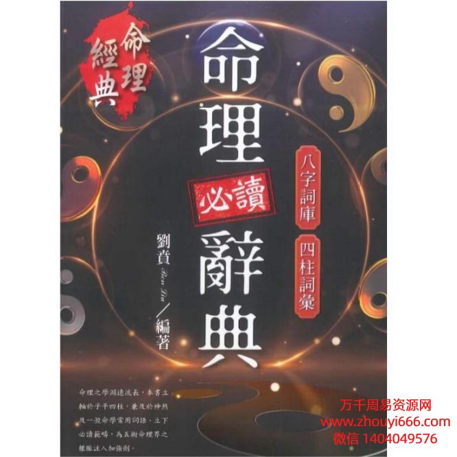 刘贲《命理必读辞典》386页电子文档