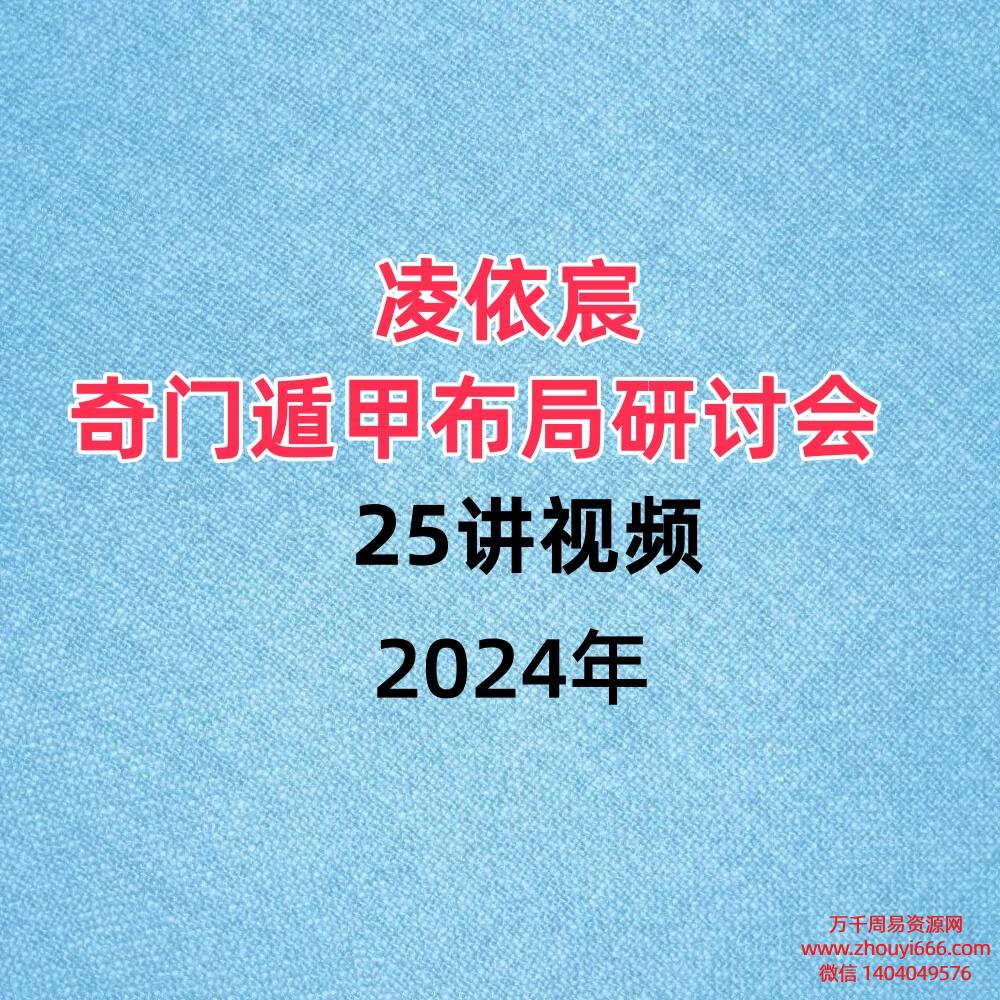 凌依宸奇门遁甲布局研讨会 ，25讲视频
