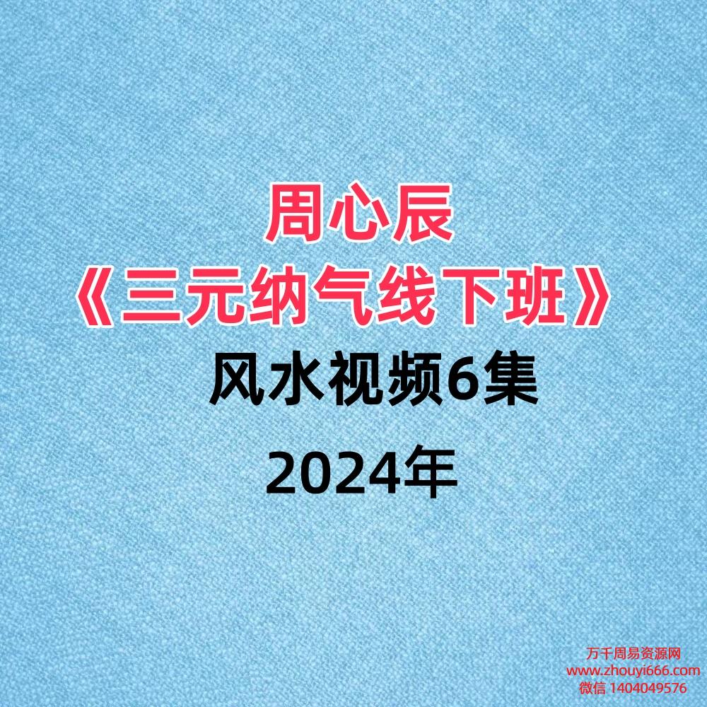 周心辰三元纳气线下班风水视频6集