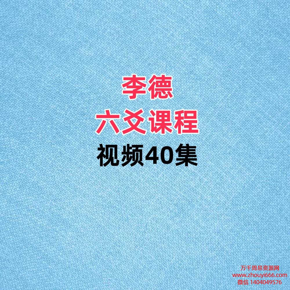 李德六爻讲课，视频40集